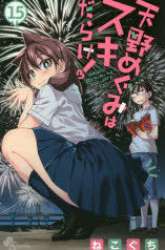 Manga Amano Megumi wa Sukidarake! gambar 3