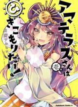 Amaterasu-san wa Hikikomoritai!