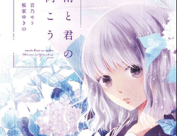 Ame to Kimi no Mukou