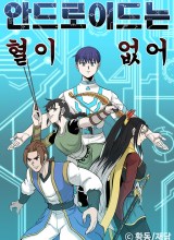 Androids Have No Blood