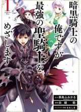 Ankoku Kishi no Ore desu Ga Saikyou no Seikishi wo Mezashimasu