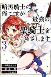 Komik Ankoku Kishi no Ore desu Ga Saikyou no Seikishi wo Mezashimasu Preview Gambar 4