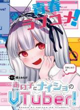 Ano Ko ni Naisho no VTUBER!
