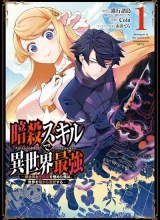 Ansatsu Skill de Isekai Saikyou: Renkinjutsu to Ansatsujutsu o Kiwameta Ore wa, Sekai o Kage kara Shihai suru