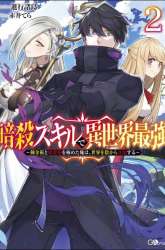 Komik Ansatsu Skill de Isekai Saikyou: Renkinjutsu to Ansatsujutsu o Kiwameta Ore wa, Sekai o Kage kara Shihai suru Preview Gambar 2