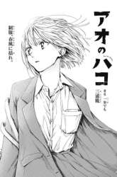 Manga Ao no Hako gambar 4