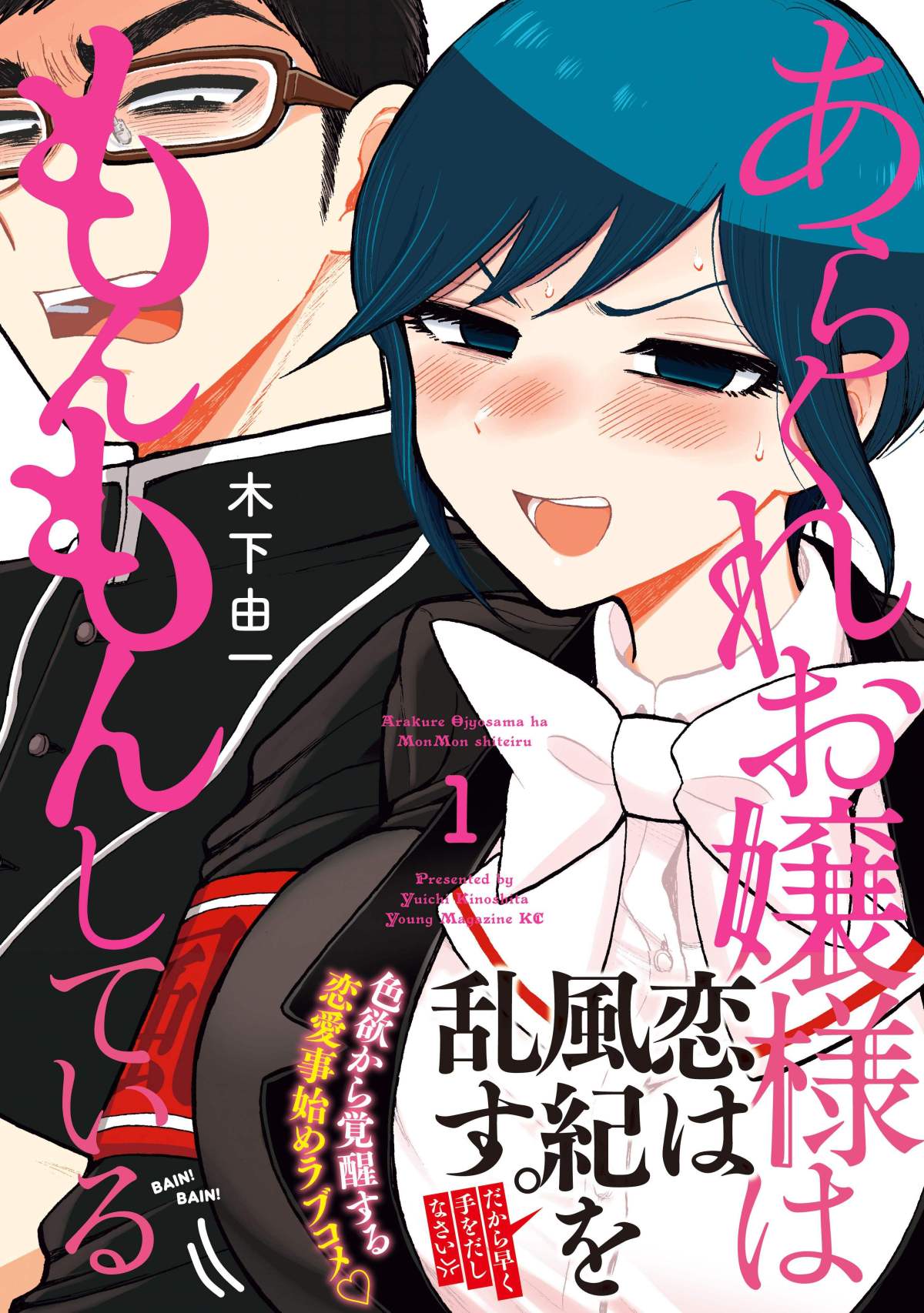 Arakure Ojousama Wa MonMon Shiteiru