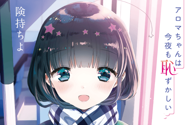 Aroma-chan wa Konya mo Hazukashii