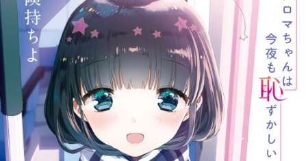 Aroma-chan wa Konya mo Hazukashii