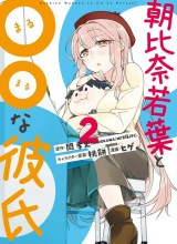 Asahina Wakaba to Marumaru na kareshi