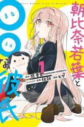 Manga Asahina Wakaba to Marumaru na kareshi gambar 2