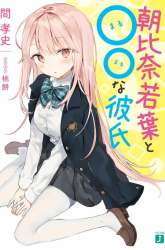 Manga Asahina Wakaba to Marumaru na kareshi gambar 3