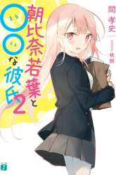 Manga Asahina Wakaba to Marumaru na kareshi gambar 4