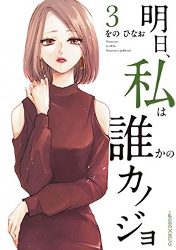Ashita, Watashi wa Dareka no Kanojo