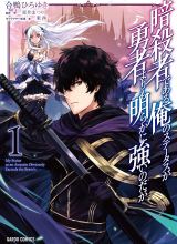 Assassin de aru ore no Sutetasu ga Yuusha yori mo Akiraka ni Tsuyoi Nodaga