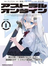 Astral Online – Maou no Noroi de Saikyou Bishoujo ni natta Ore, Saijaku Shoku da ga Cheat Skill de Chou Seichou shite Musou suru