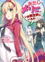 Atashi Mary-san Ima Isekai ni Iruno