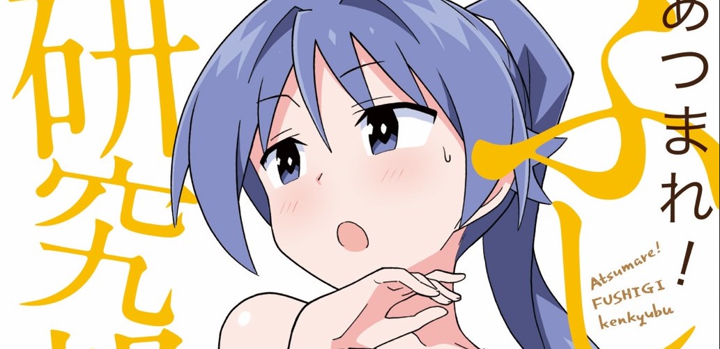 Atsumare! Fushigi Kenkyuubu