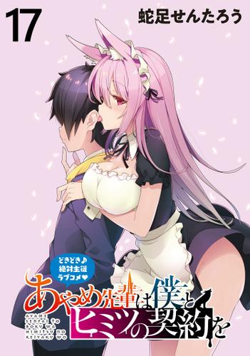 Ayame-senpai wa Boku to Himitsuno Keiyaku wo