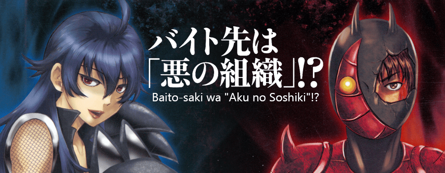 Baito Saki wa “Aku no Soshiki”?!