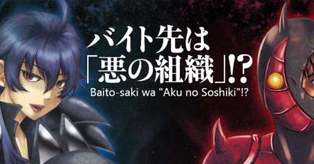 Baito Saki wa “Aku no Soshiki”?!