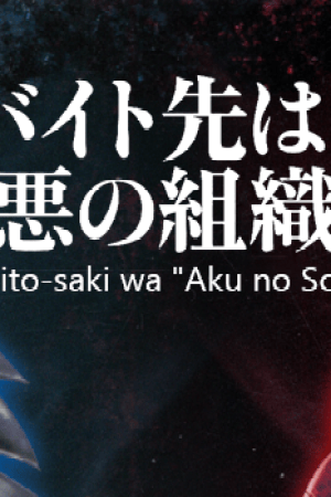 Sampul Baito Saki wa “Aku no Soshiki”?!