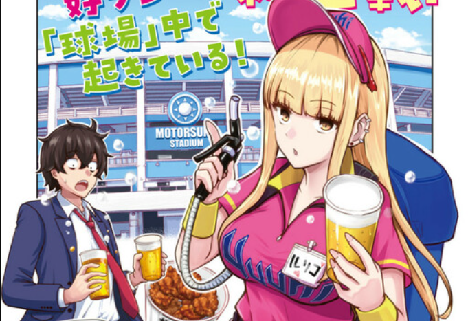 Ballpark de Tsukamaete!