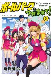 Manga Ballpark de Tsukamaete! gambar 1