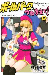Manga Ballpark de Tsukamaete! gambar 2