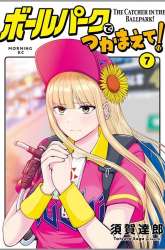 Manga Ballpark de Tsukamaete! gambar 3