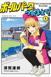 Manga Ballpark de Tsukamaete! gambar 4