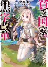 Binbou Kokka No Kuroji Kaikaku