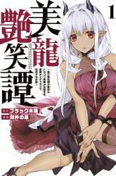 Komik Biryuu Enshoutan ~Jikokouteikan ga Gekitei na Dragon-kyuu Bishoujo Maou o, Yuusha ga Icharabu de Taijisuru Ohanashi~ Preview Gambar 4