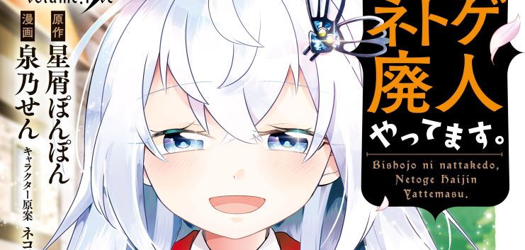 Bishoujo ni Natta kedo, Netoge Haijin Yattemasu.