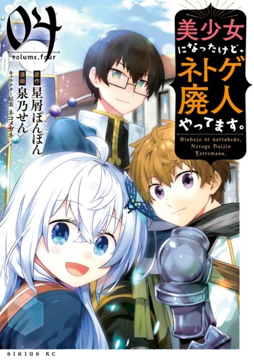 Bishoujo ni Natta kedo, Netoge Haijin Yattemasu.