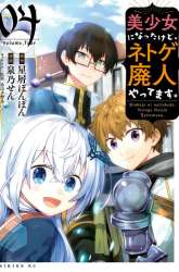 Komik Bishoujo ni Natta kedo, Netoge Haijin Yattemasu. Preview Gambar 4