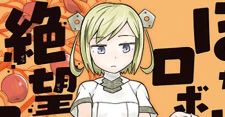 Bocchi Hakase to Robot Shoujo no Zetsubou Teki Utopia