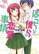 Bocchi na Bokura no Renai Jijou