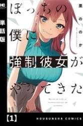 Manga Bocchi No Boku Ni Kyousei Kanojo Ga Yattekita gambar 1