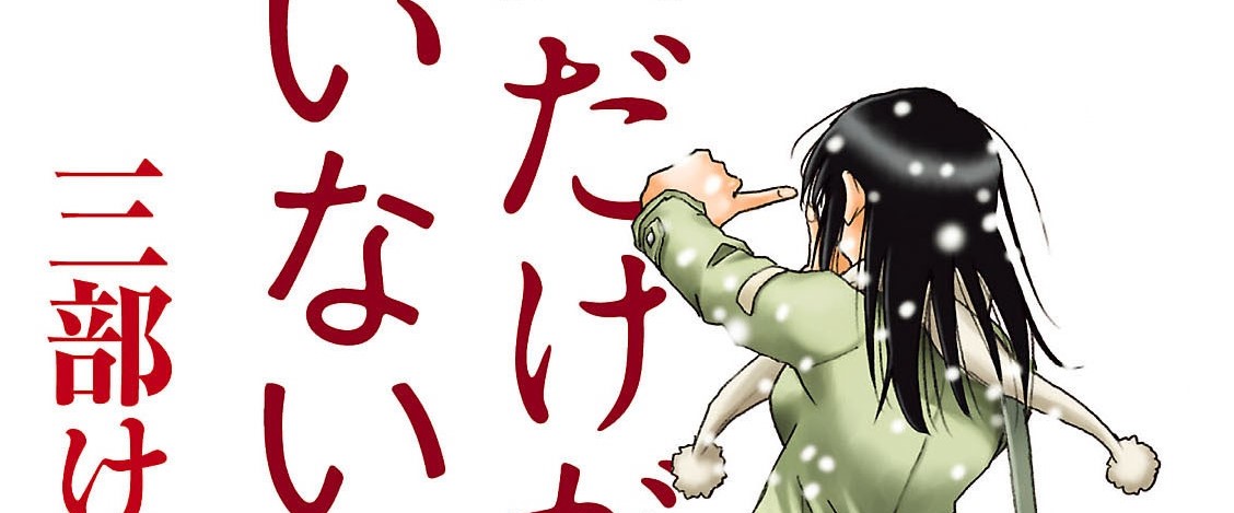 Boku dake ga Inai Machi