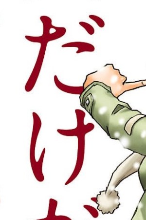 Sampul Boku dake ga Inai Machi