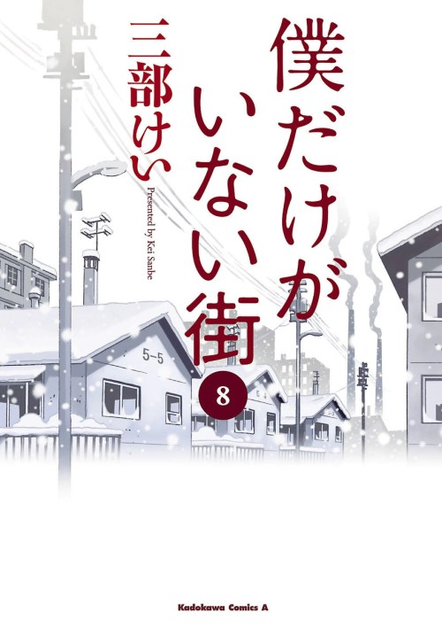 Boku dake ga Inai Machi