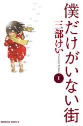 Komik Boku dake ga Inai Machi Preview Gambar 1