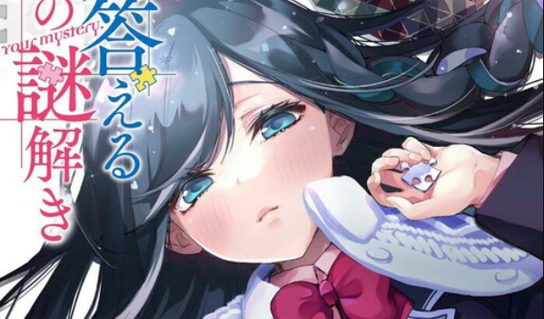 Boku Ga Kotaeru Kimi No Nazotoki