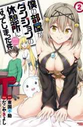 Komik Boku no Heya ga Dungeon no Kyuukeijo ni Natteshimatta Ken Preview Gambar 3