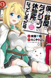 Komik Boku no Heya ga Dungeon no Kyuukeijo ni Natteshimatta Ken Preview Gambar 4