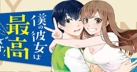Boku no Kanojo wa Saikou desu!