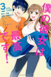 Komik Boku no Kanojo wa Saikou desu! Preview Gambar 3