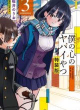 Boku no Kokoro no Yabai yatsu