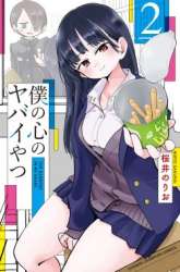 Manga Boku no Kokoro no Yabai yatsu gambar 3